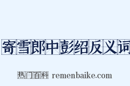 寄雪郎中彭绍反义词是什么意思的图片